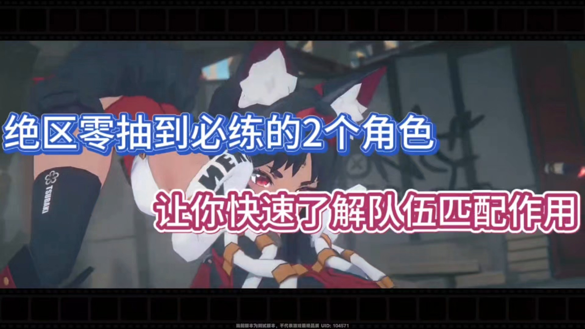 绝区零抽到必练的2个角色，让你快速了解队伍的匹配作用！