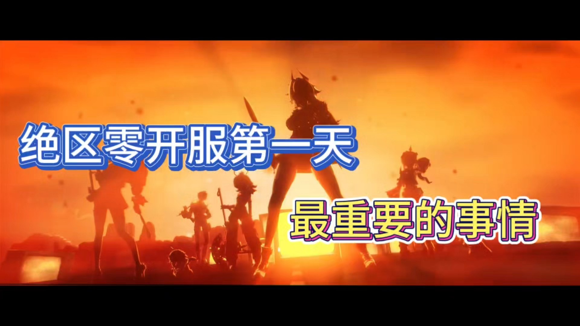 绝区零开服第一天，最重要的事情！
