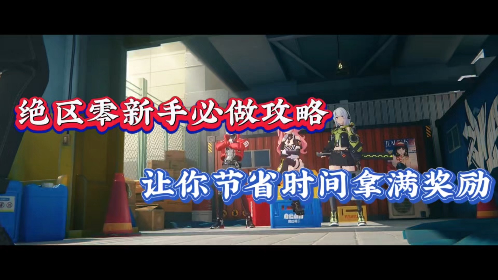 绝区零新手必做攻略，让你节省时间拿满奖励！