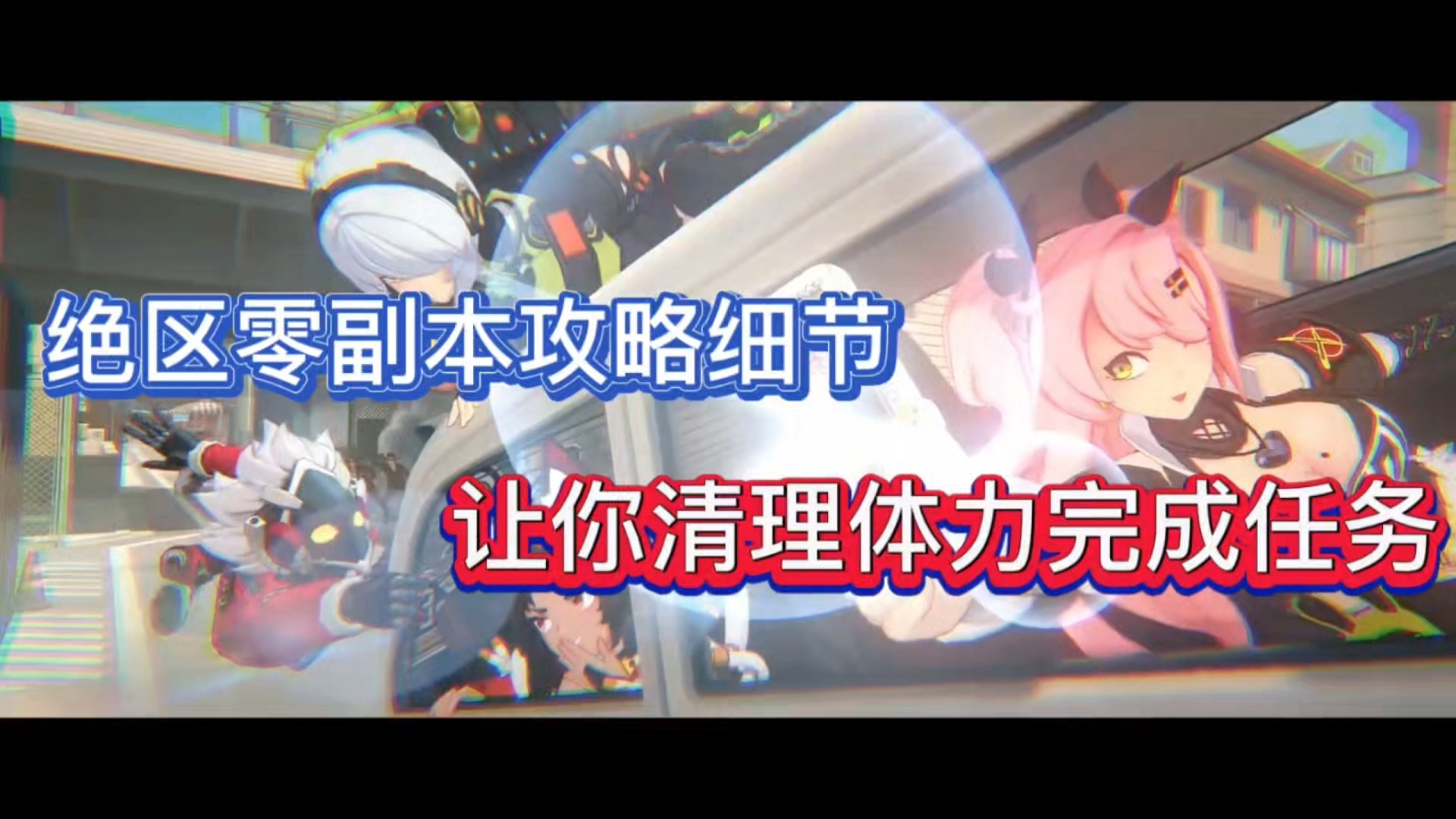 绝区零副本攻略细节，让你清理体力完成任务！