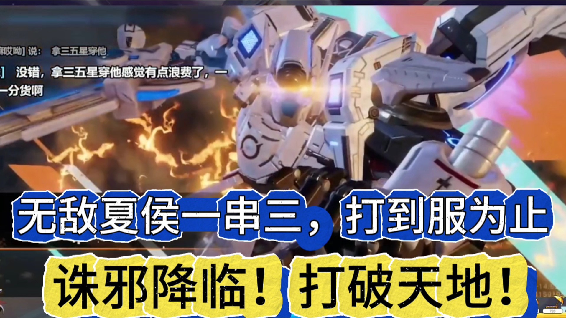 无敌夏侯一串三，打到服为止！
诛邪降临！打破天地！