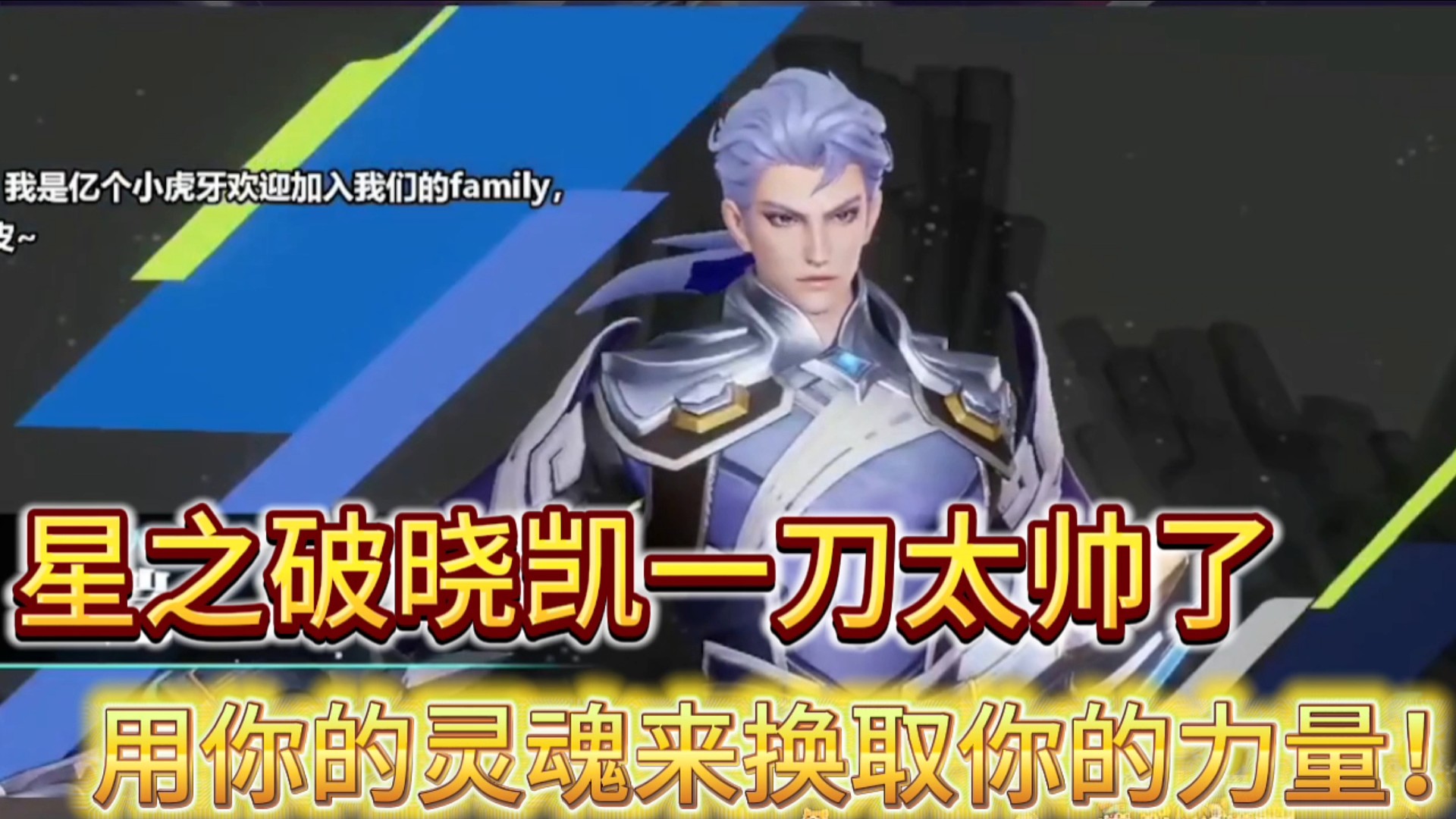 星之破晓凯一刀太帅了
用你的灵魂来换取你的力量！