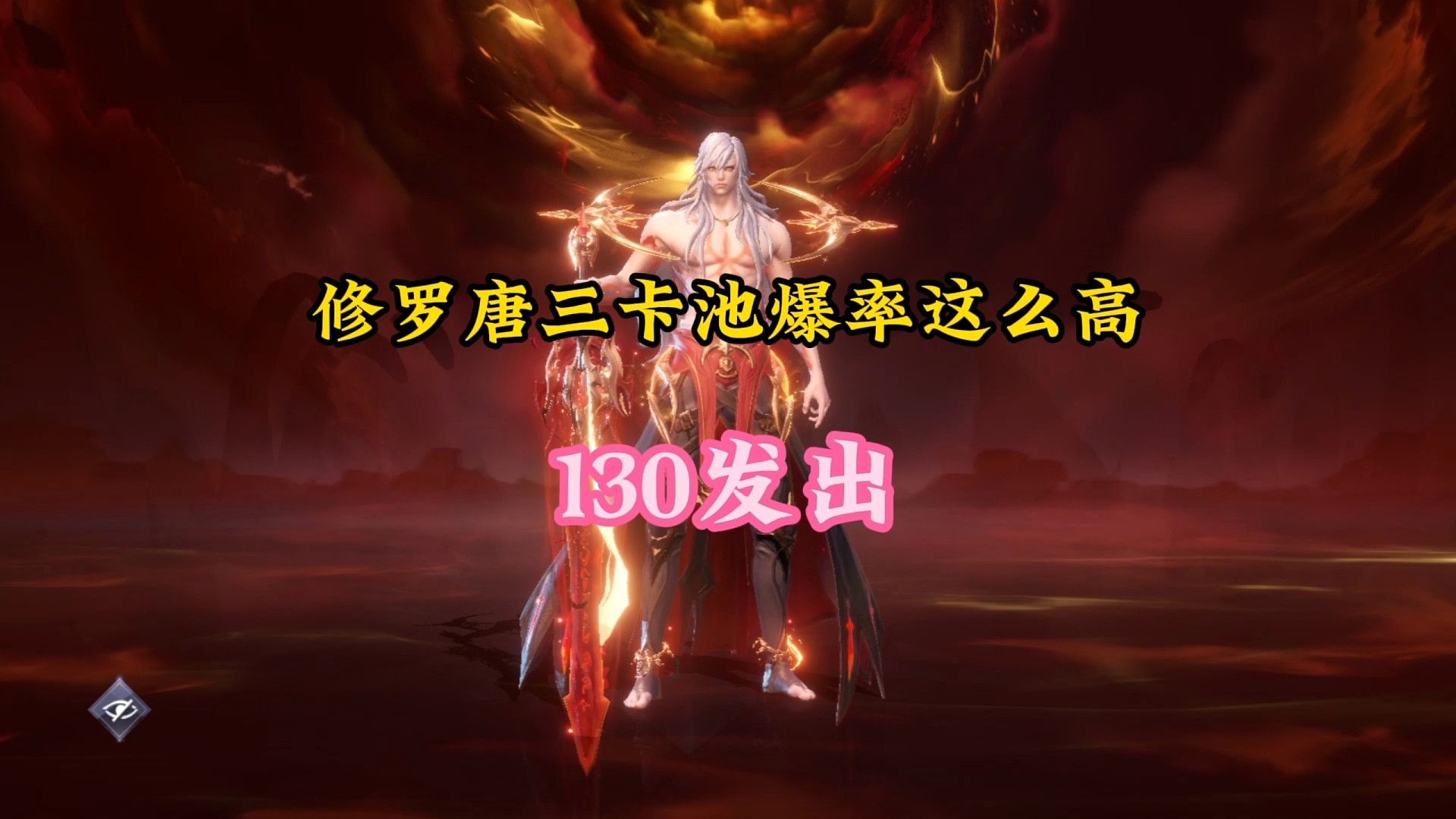 修罗唐三卡池爆率这么高?130发就出