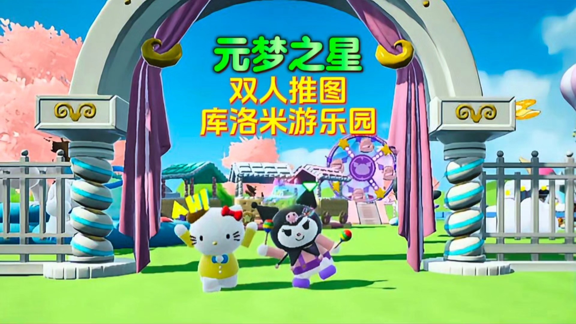 你是喜欢Kitty猫？还是喜欢库洛米？