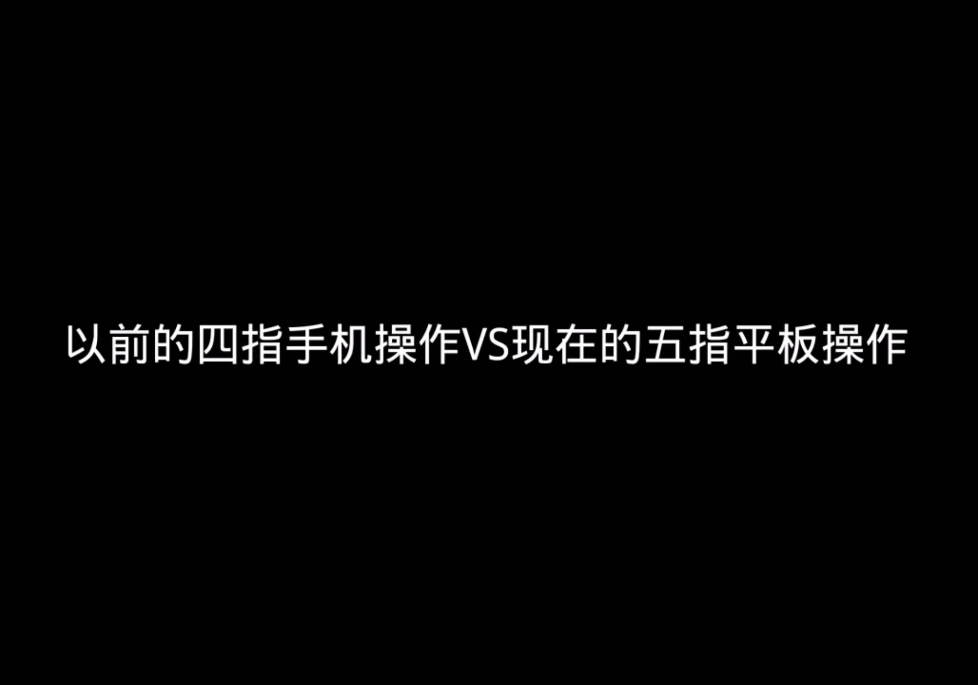 以前的四指手机操作VS现在的平板五指操作 #香肠派对明泪 #香肠派对SS16怀旧赛季
