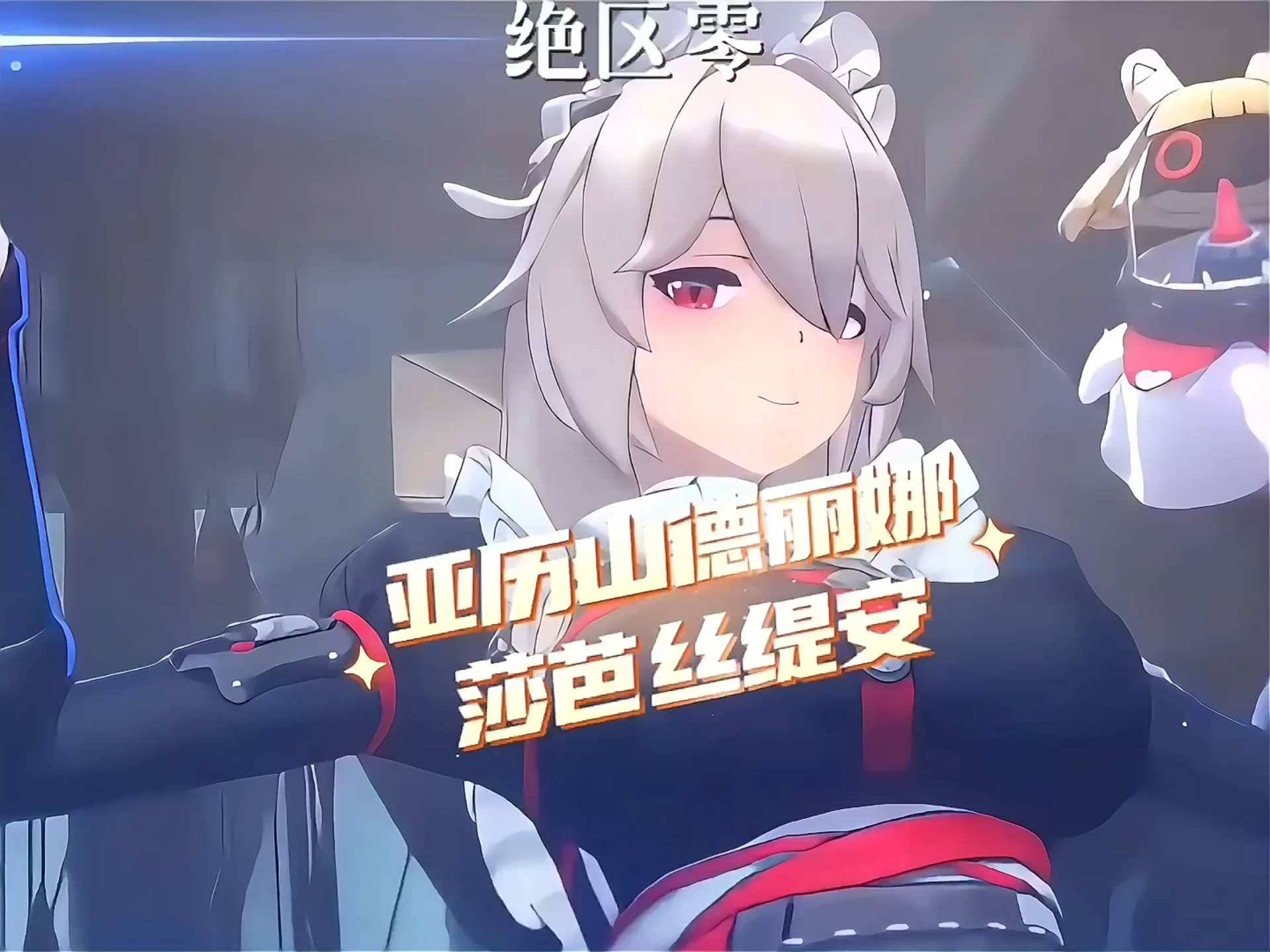 【绝区零】丽娜、亚历山德丽娜·沙芭丝缇安这名太长了，以后叫电妞吧！