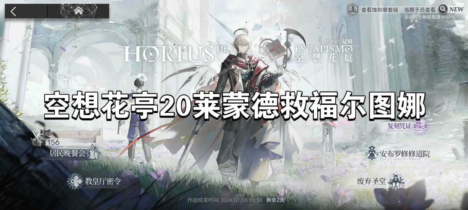 明日方舟空想花亭20莱蒙德救福尔图娜