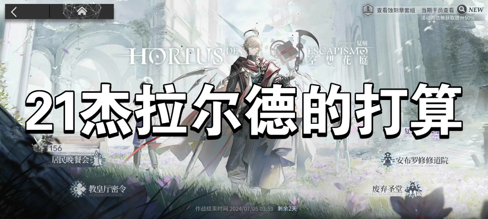 明日方舟空想花亭21杰拉尔德的打算