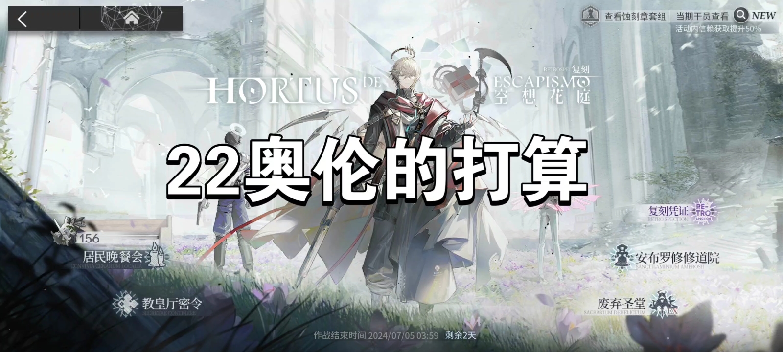 明日方舟空想花亭22奥伦的打算