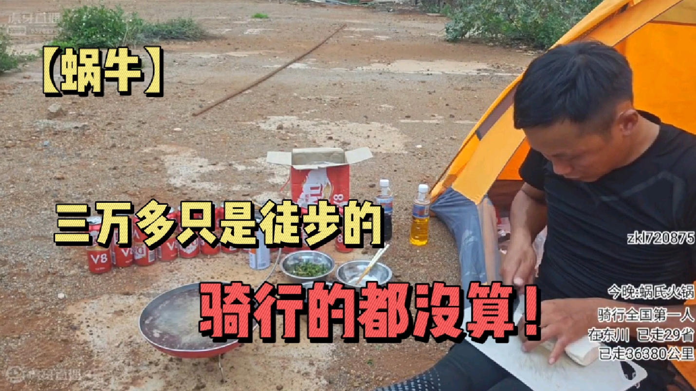 【蜗牛】三万多只是徒步的，骑行的都没算！