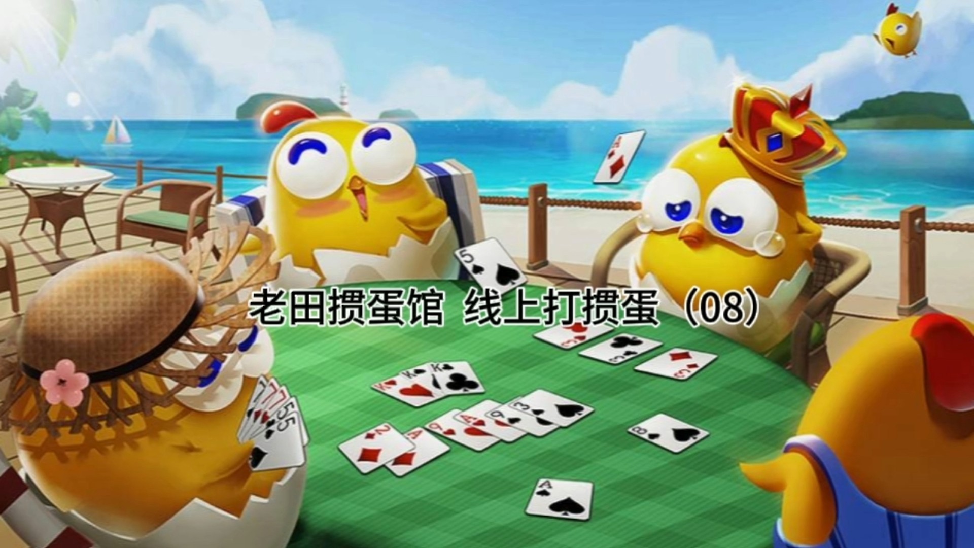 老田掼蛋馆线上打掼蛋08