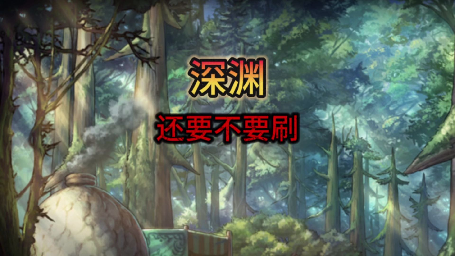 你还在刷深渊吗