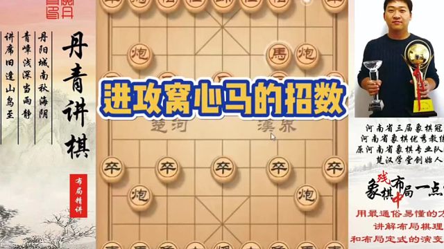 進(jìn)攻窩心馬的招數(shù)！如何快速提升象棋水平系統(tǒng)學(xué)棋？如何學(xué)習(xí)布局，中局，殘局？少走彎路，真心教棋，帶你上