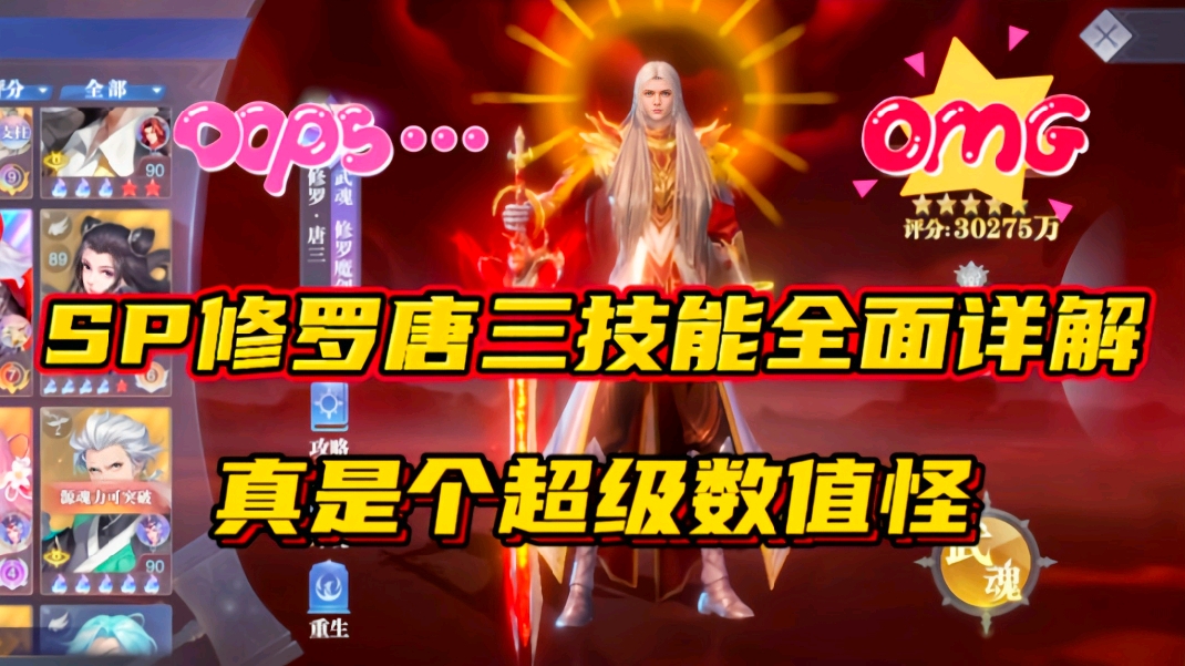 斗罗大陆魂师对决：SP修罗唐三技能全面详解！真是个超级数值怪！