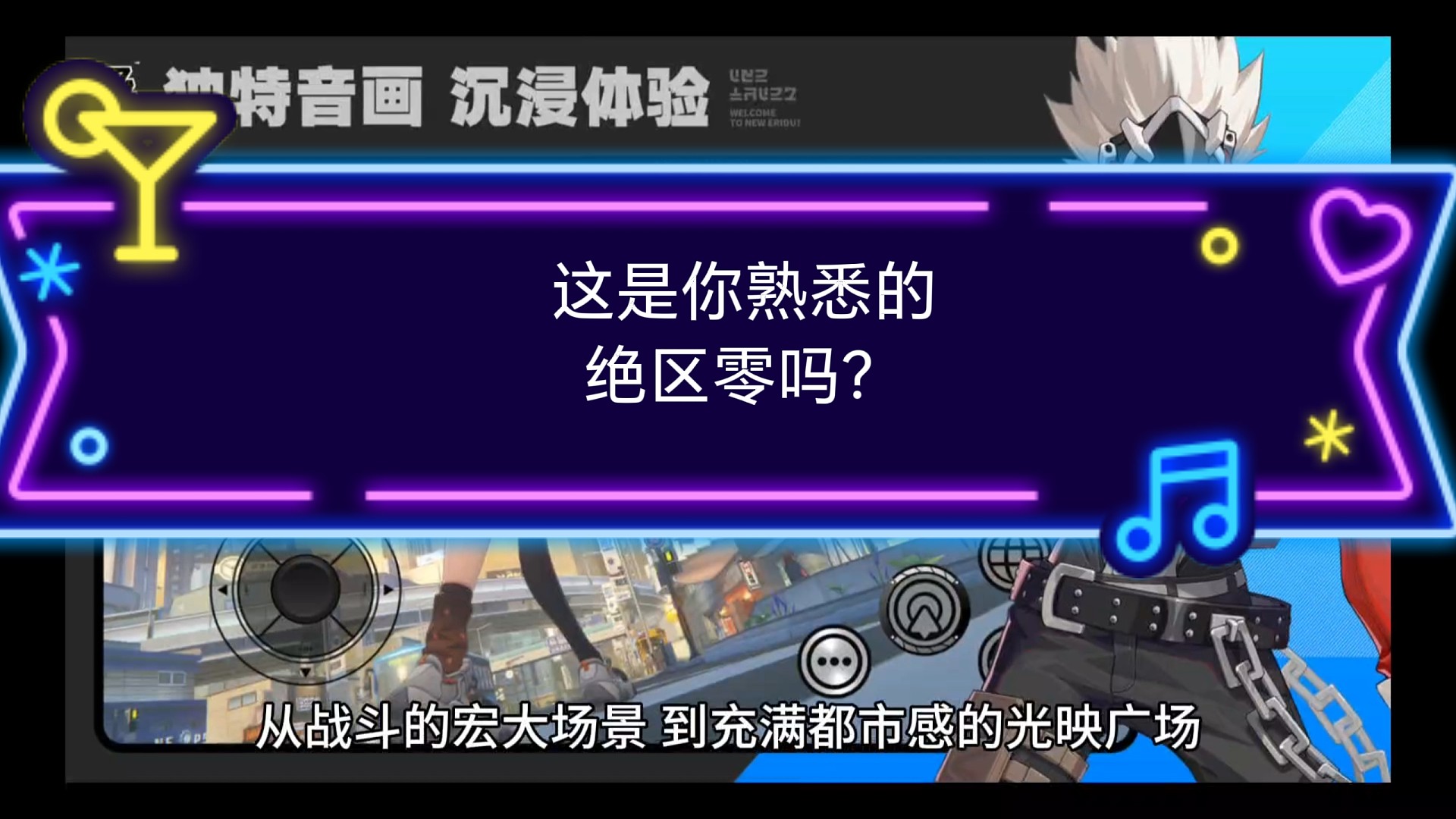 这是你认识的绝区零吗？