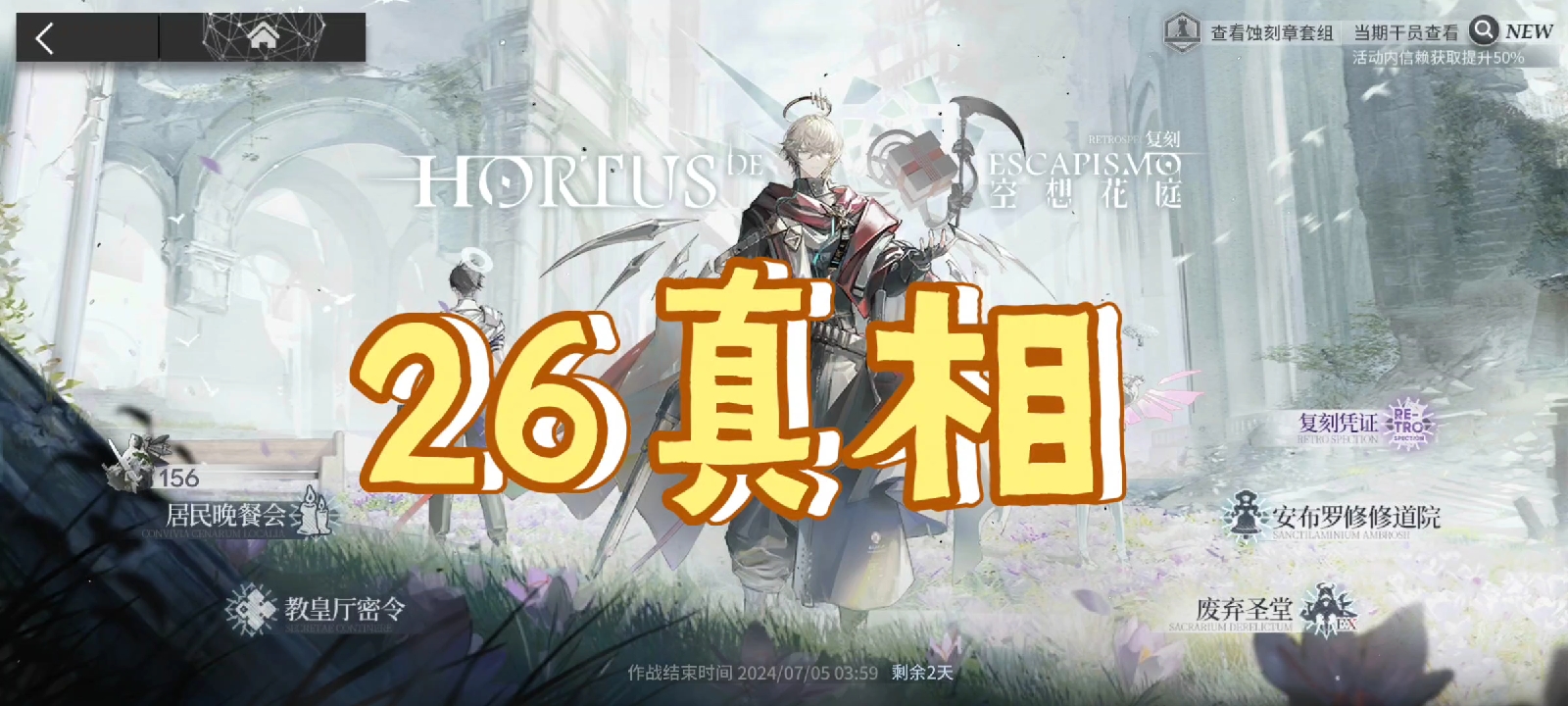 明日方舟空想花亭26真相