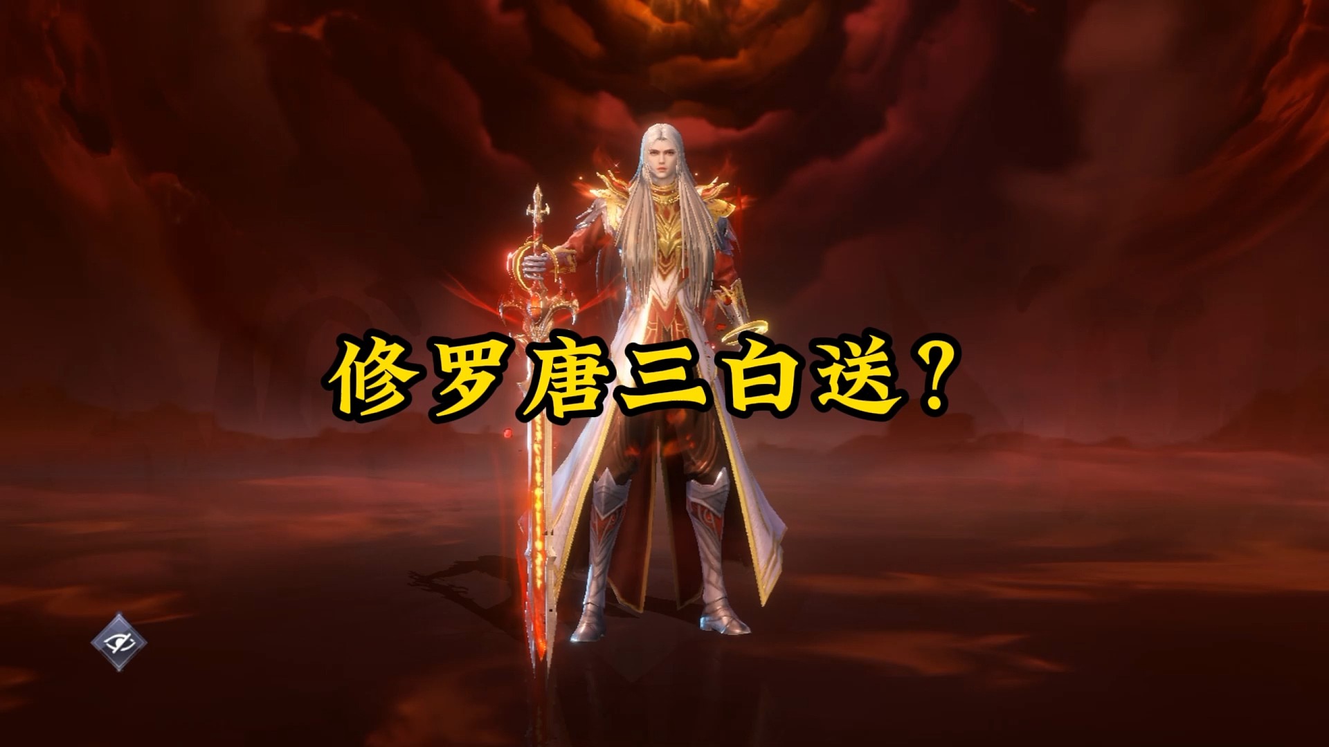 修罗唐三免费送了?