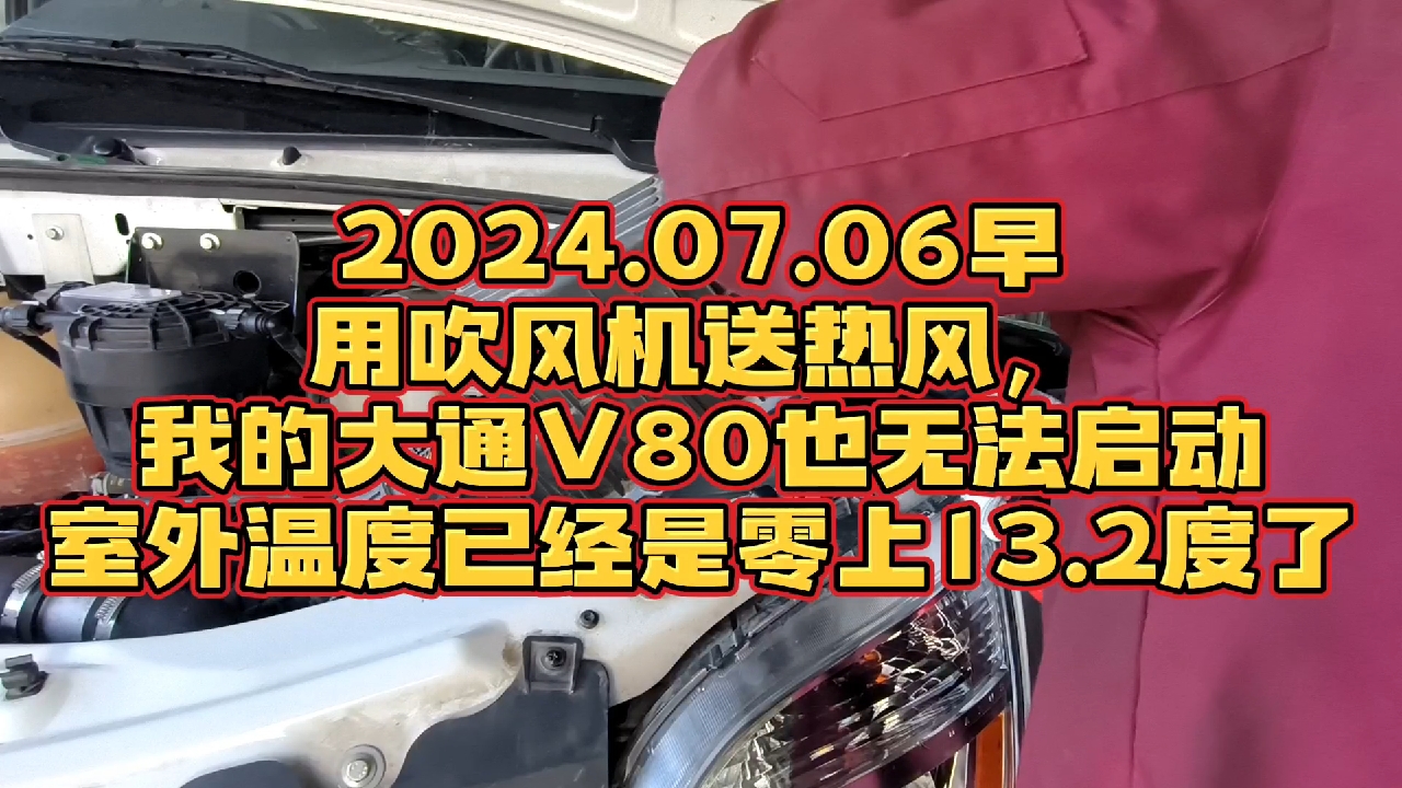 2024.07.06早上用吹风机送热风大通V80也无法启动，当时室外温度已经是零上13.2度了