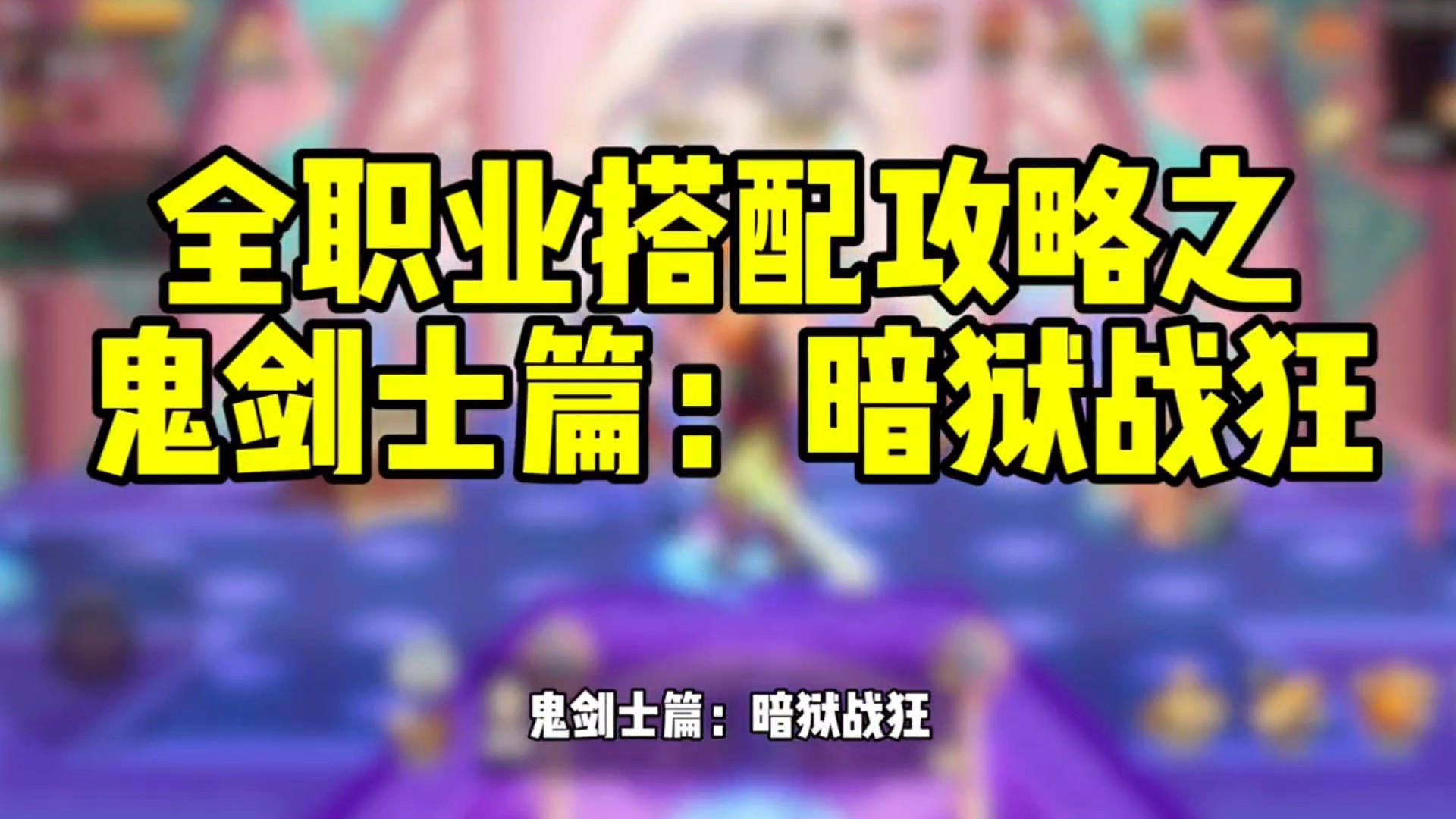 全职业搭配攻略鬼剑士篇：暗狱战狂（红眼） 套装与散搭推荐 毕业与过渡附魔推荐 装备词条选择#dnf手