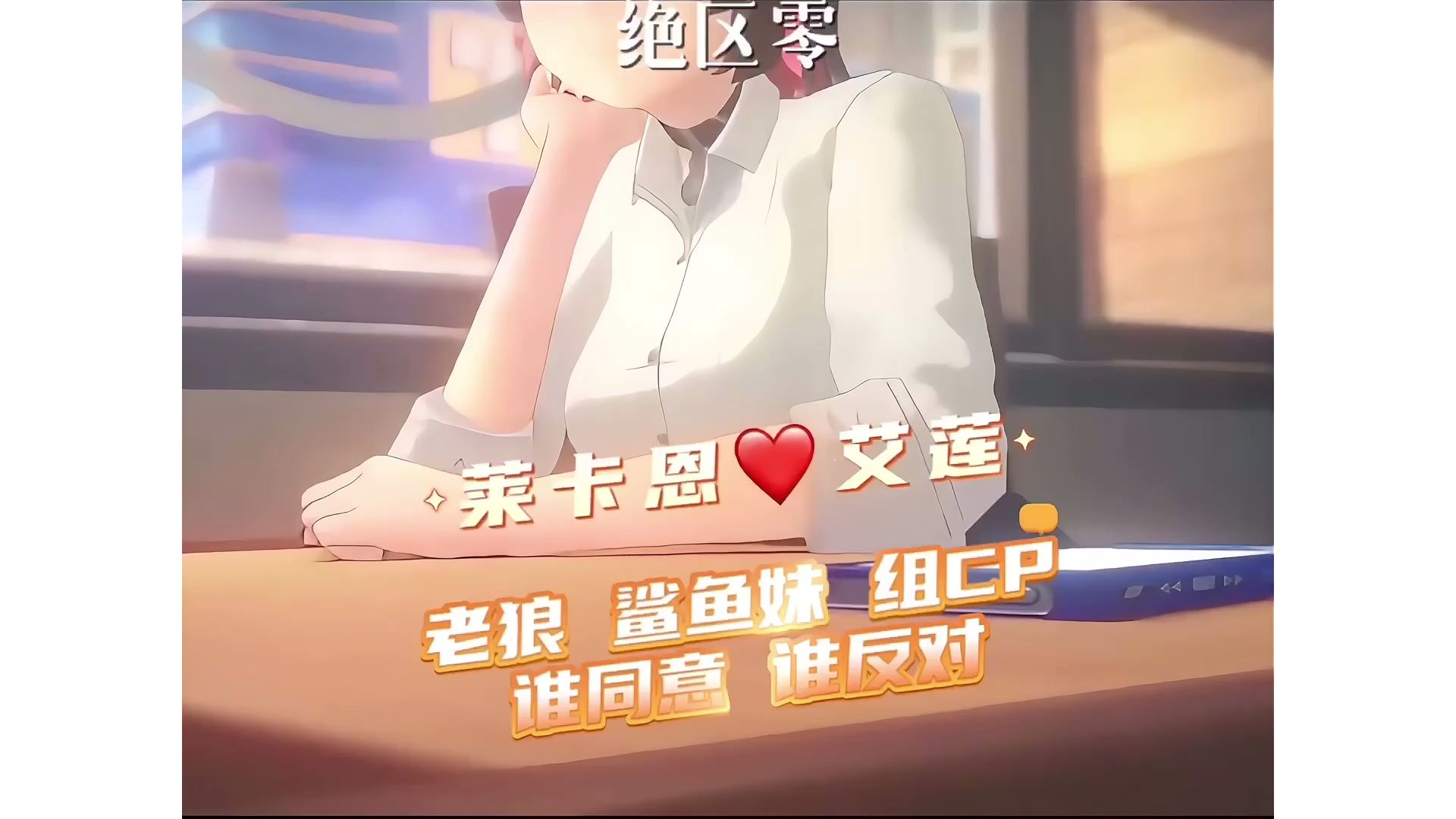 【绝区零】狼叔、鲨鱼妹组CP，谁赞成？谁反对？