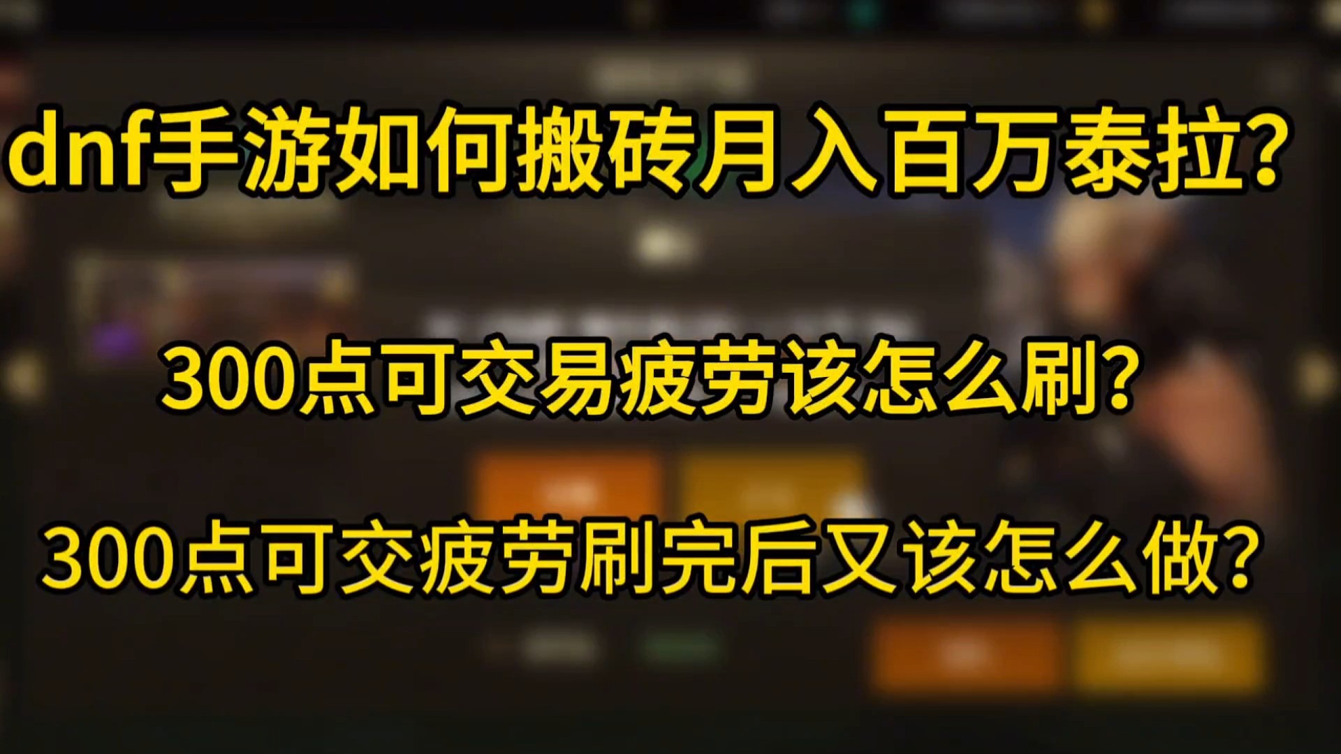 dnf手游搬砖攻略月入百万泰拉#dnf手游 #dnf手游搬砖