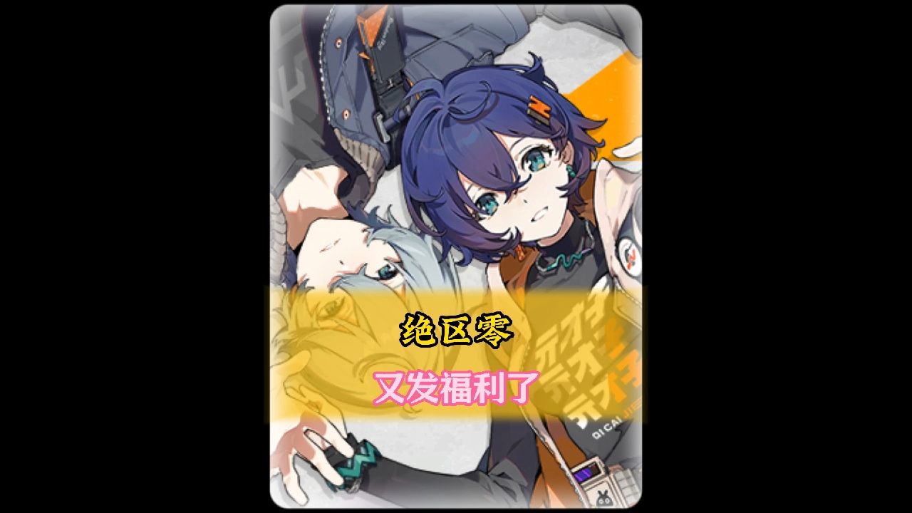 绝区零又发福利了！5000万下载达成，1600菲林到手！