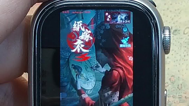 手表也可以玩紙嫁衣啦