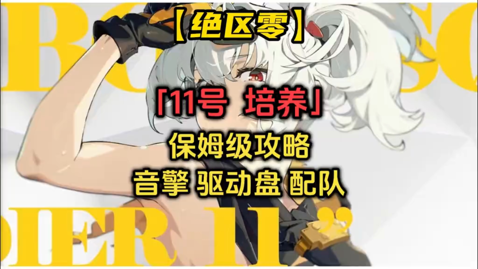 常驻真神「11号」保姆级培养攻略！手法/驱动盘/音擎/配队全方位推荐#绝区零 #绝区零公测 #绝区零