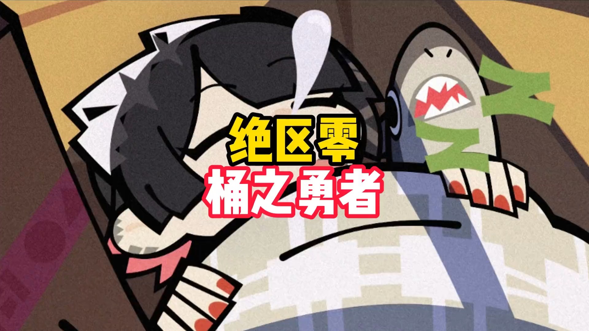 在绝区零居然也要成为垃圾桶高手 #绝区零 #绝区零公测 #绝区零攻略