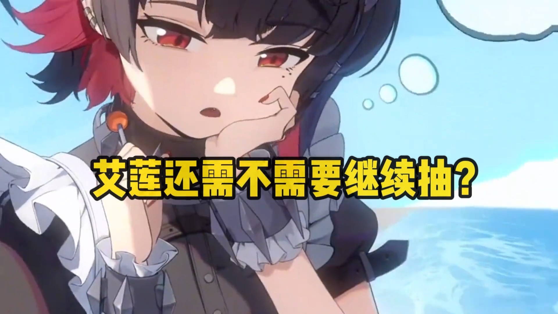 # 脱坑入坑上7881app #绝区零 #绝区零公测 #绝区零艾莲 56秒告诉你艾莲需不需要抽！