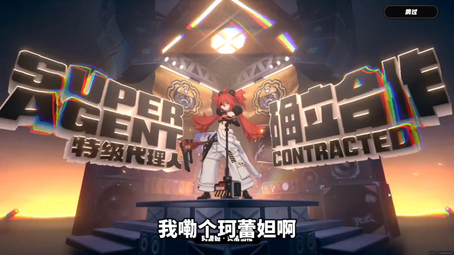 刚好一发十连，直接出金！ #绝区零 #绝区零公测