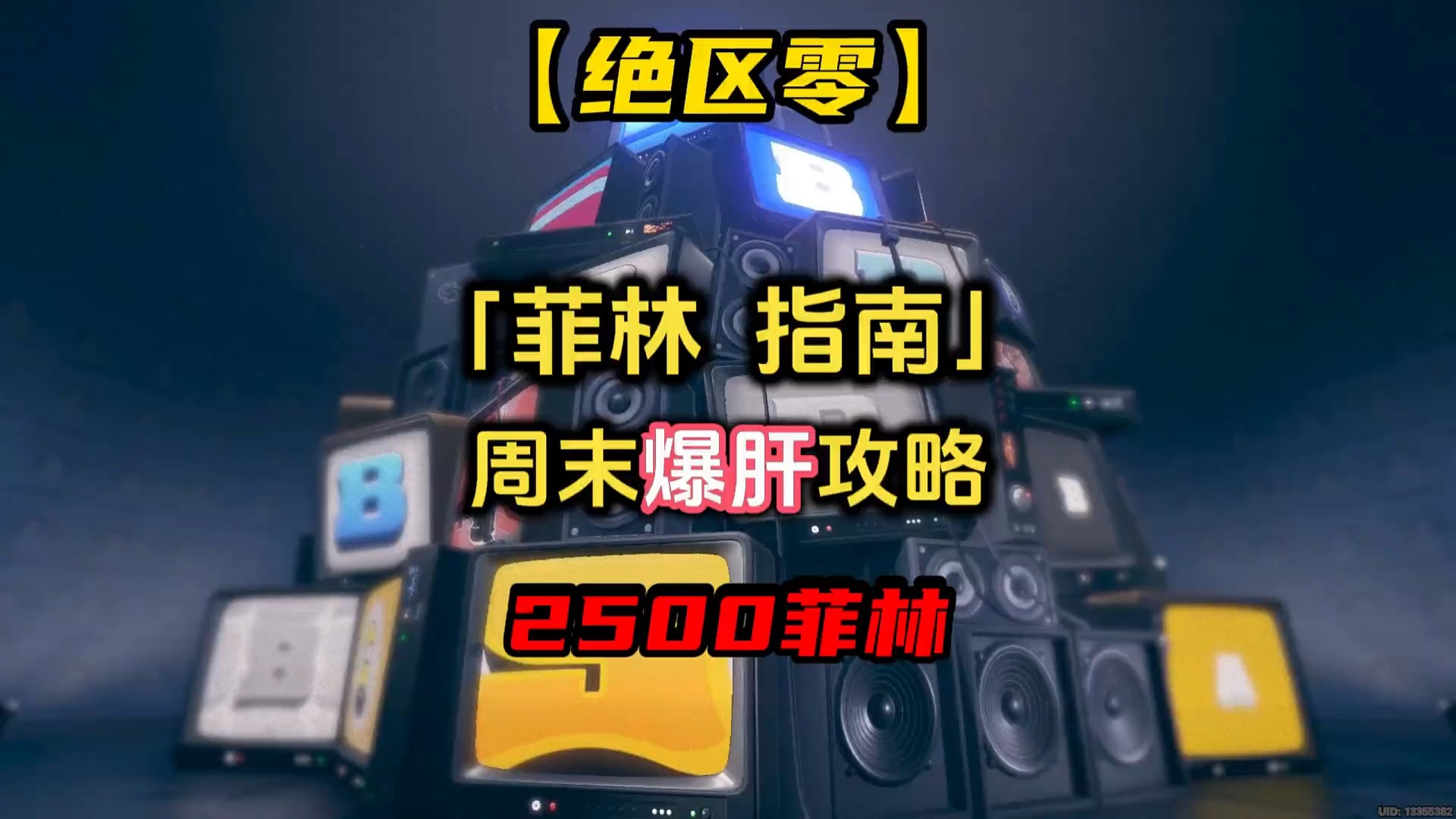 【绝区零疯狂周末】爆肝攻略，缺菲林的看过来！#绝区零 #绝区零公测 #绝区零攻略 #游戏内容风向标