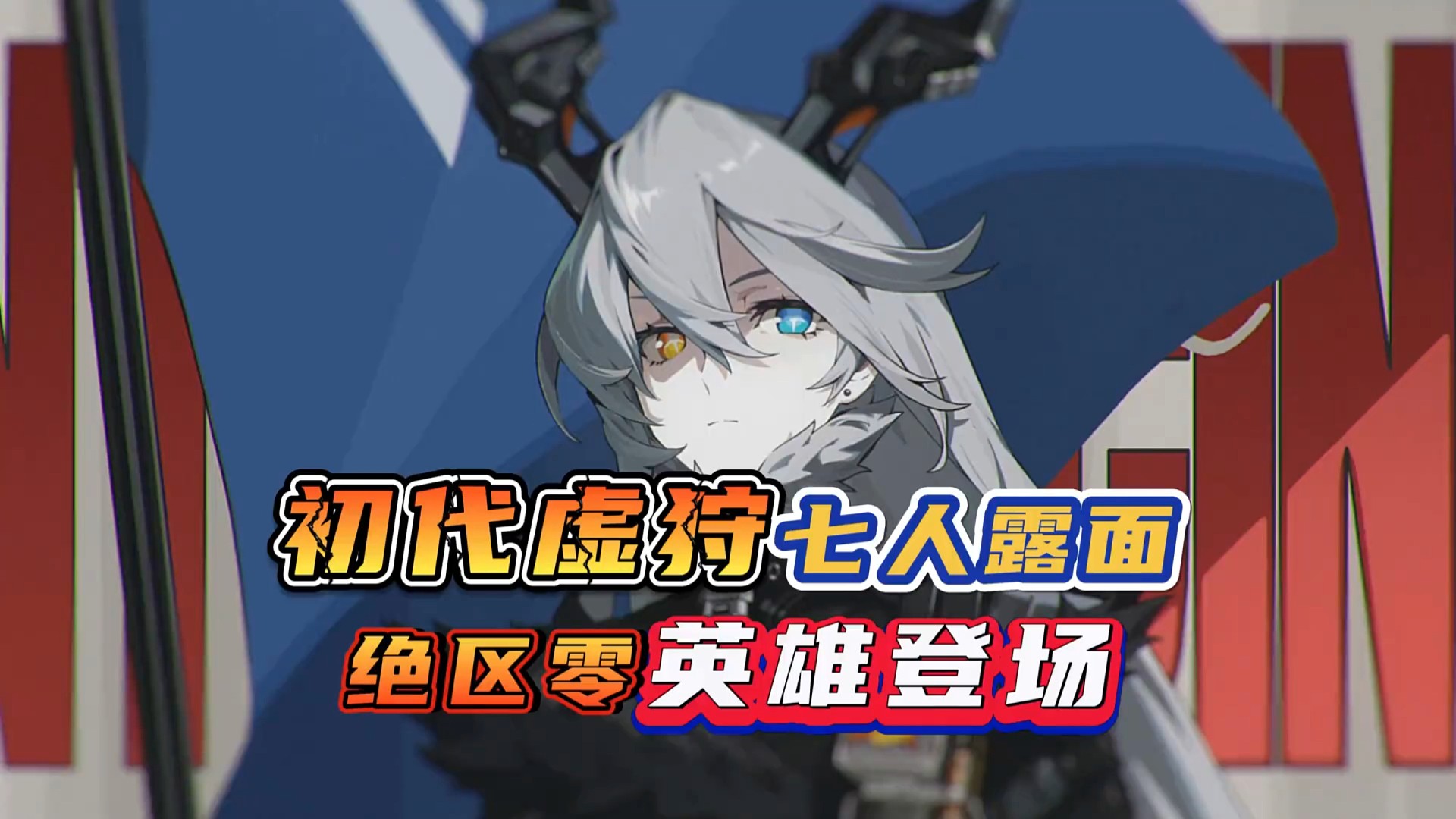 初代虚狩七人！绝区零英雄登场！ #绝区零 #绝区零公测 #绝区零新人必看 #绝区零剧情 #绝区零世界