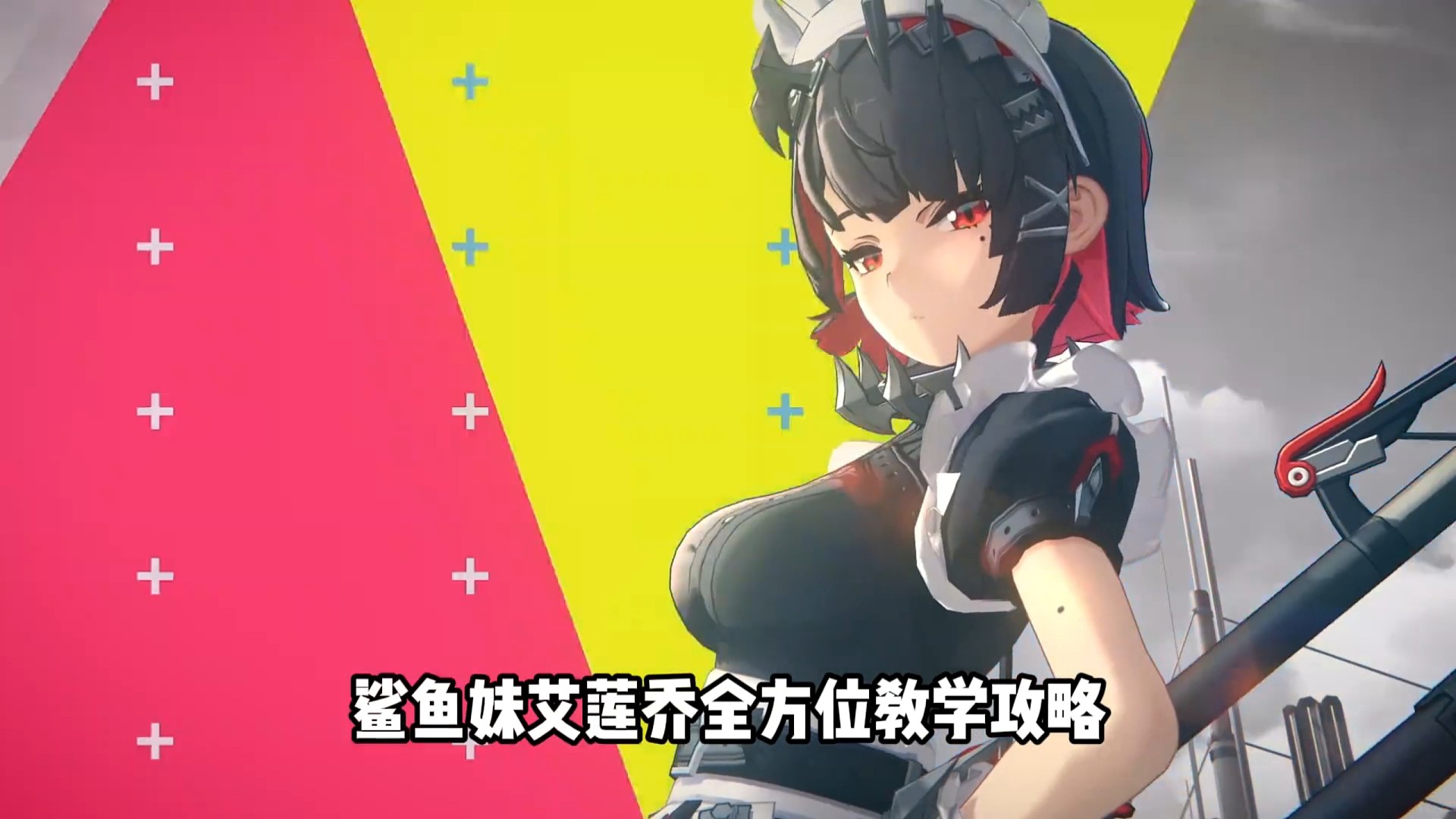 绝区零艾莲乔【鲨鱼妹】培养攻略 手法/音擎/驱动盘全方位推荐 #绝区零 #绝区零公测 #绝区零攻略