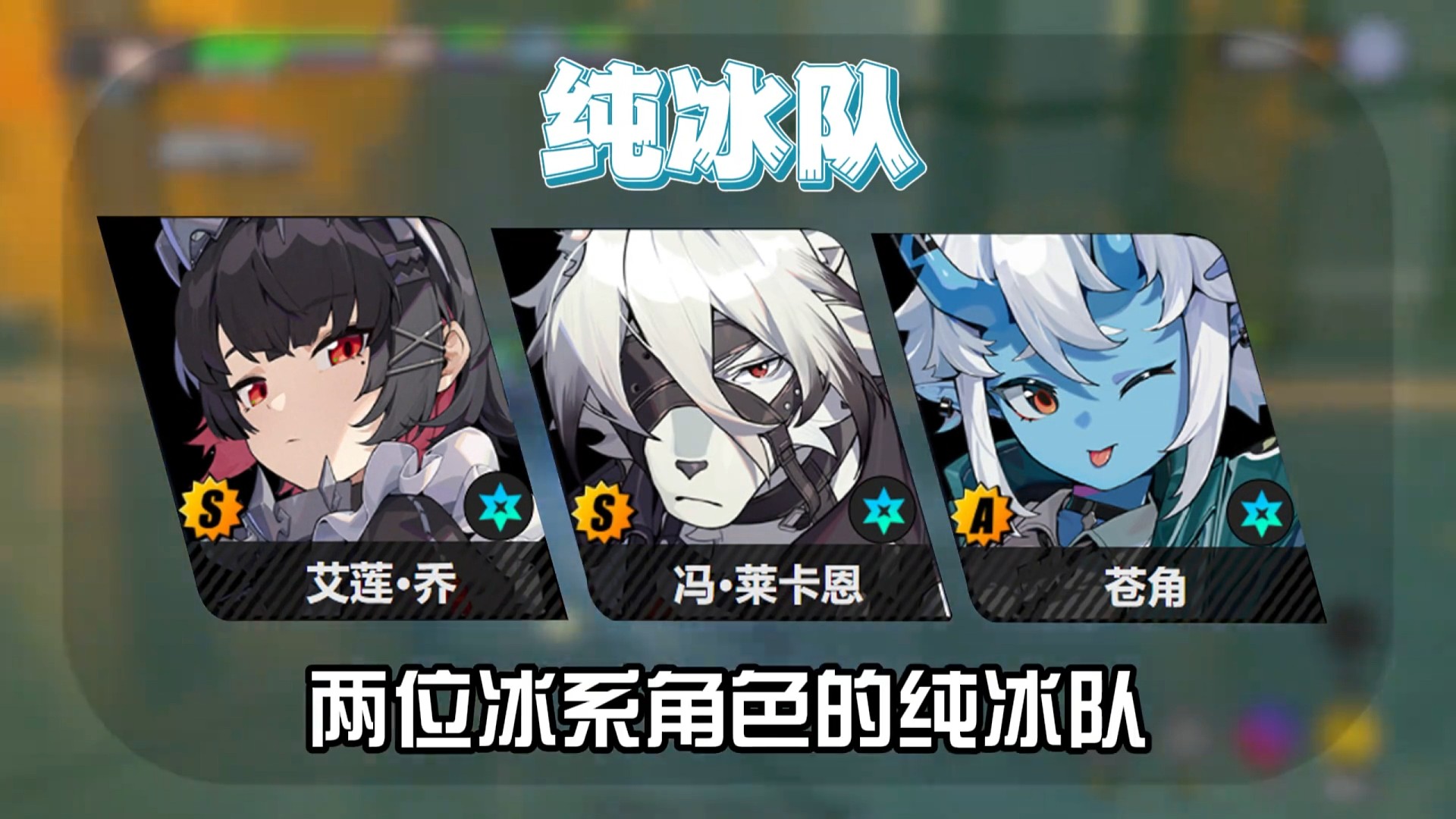 艾莲乔最强配队思路 强力阵容讲解 #绝区零#盖世小鸡