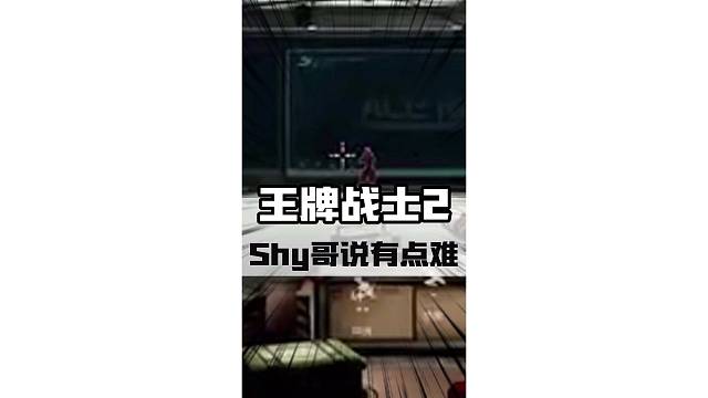 Shy哥表示《王牌戰(zhàn)士2》有點(diǎn)難！#王牌戰(zhàn)士2直接上了#鼠鼠上暗季 #theshy
