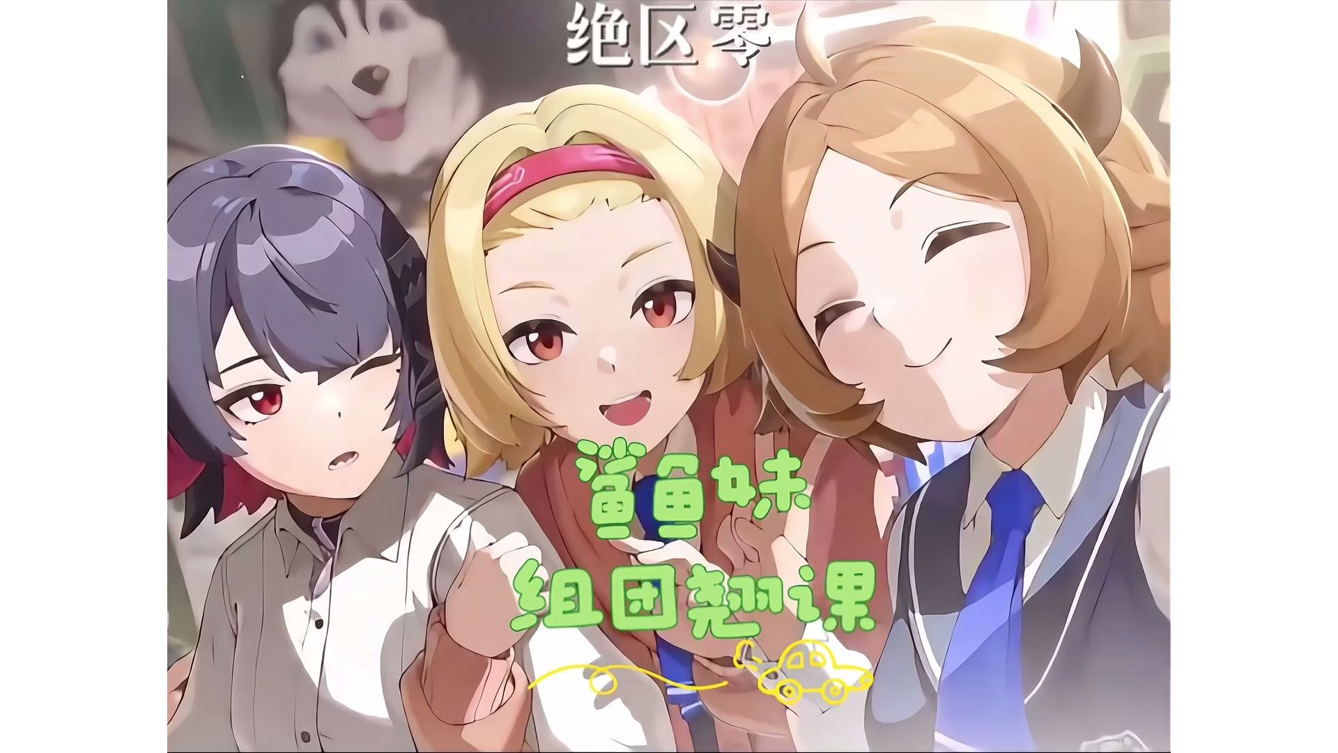 【绝区零】鲨鱼妹组团翘课、老子今天不上学！