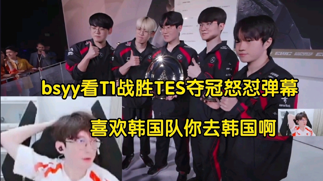 爆了！bsyy看T1战胜TES夺冠怒怼弹幕:你们喜欢韩国队就去韩国啊