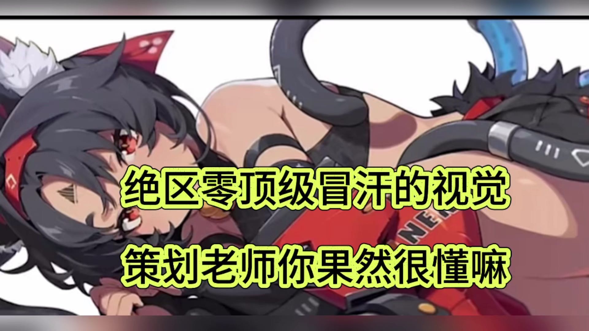 绝区零顶级冒汗的感觉，策划师傅你很懂嘛