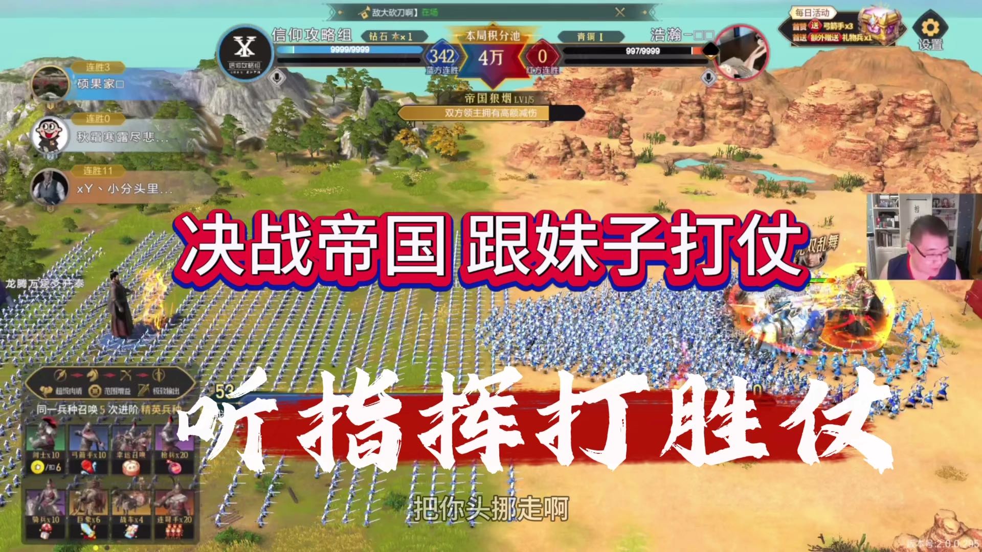 决战帝国跟妹子硬钢，听指挥打胜仗