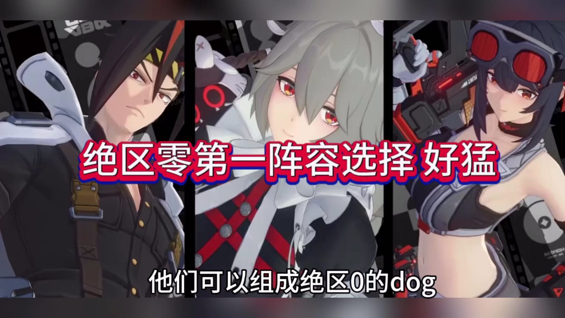 绝区零第一阵容选择，好猛