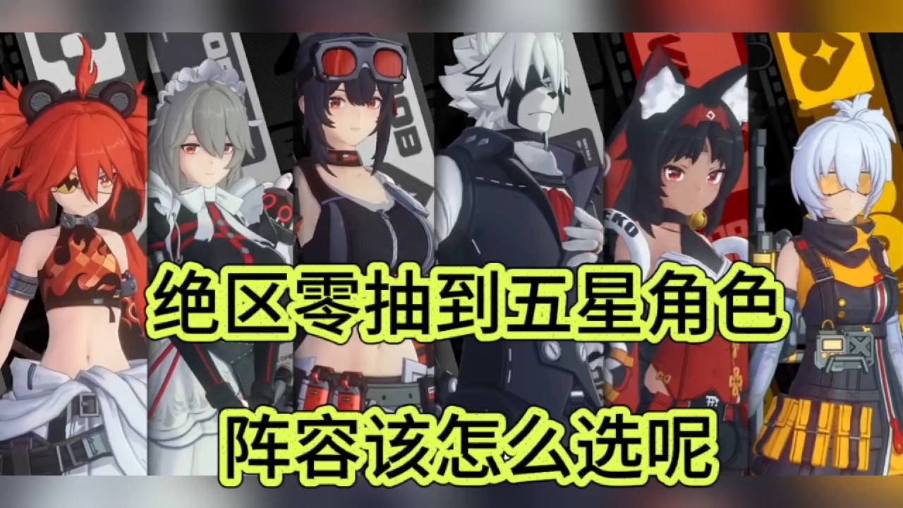 绝区零抽到五星角色，阵容该怎么选