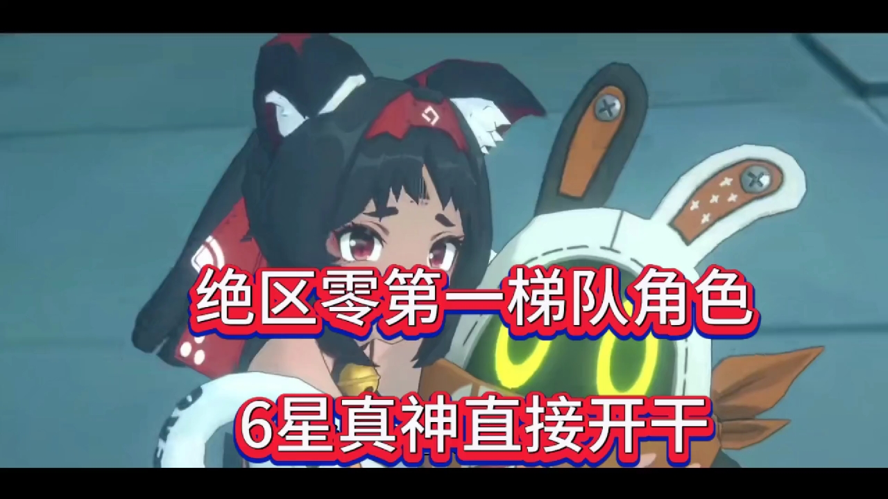 绝区零第一梯队角色，6星真神直接开干