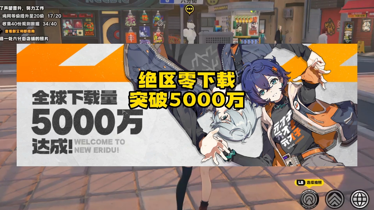 绝区5000万下载达成