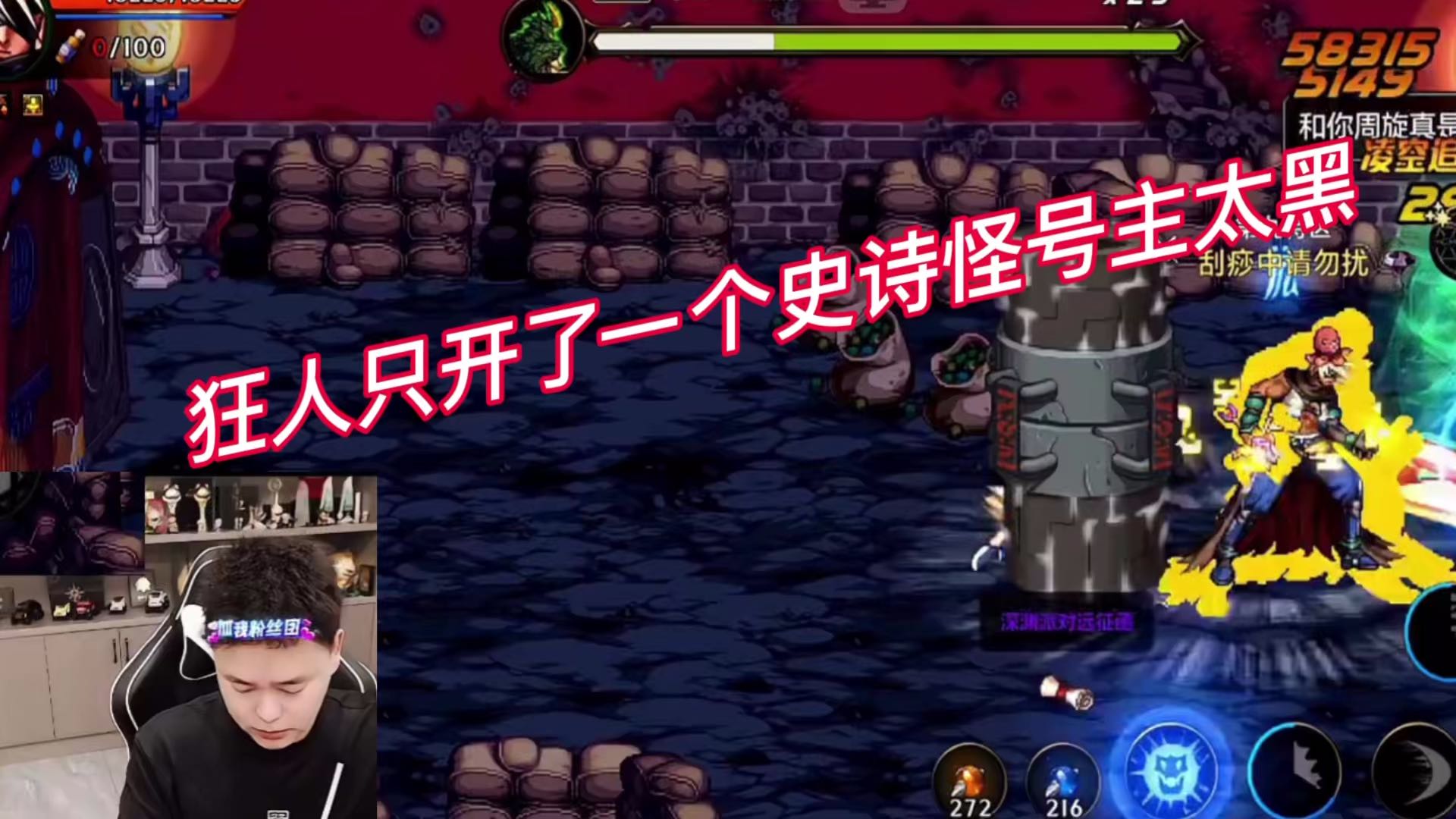 狂人只开了一个史诗怪号主太黑
