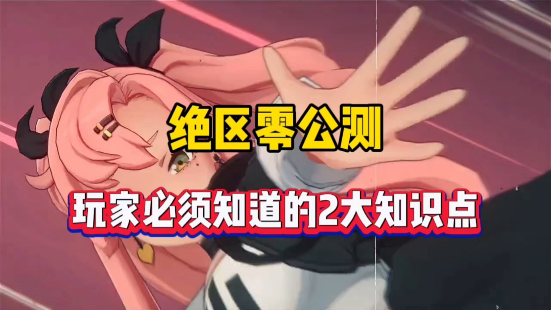 绝区零公测，玩家必须知道的2大知识点！