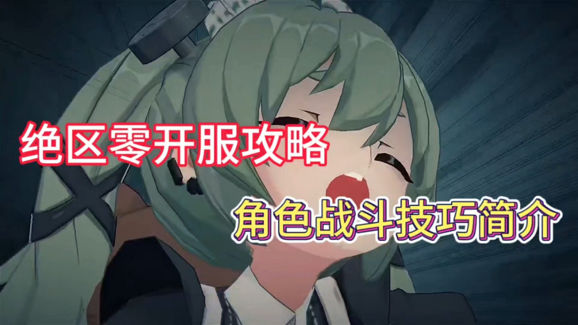 绝区零开服攻略，角色战斗技巧简介！