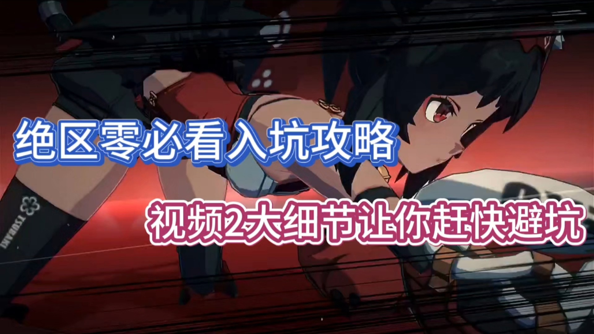 绝区零必看入坑攻略，视频2大细节让你赶快避坑！