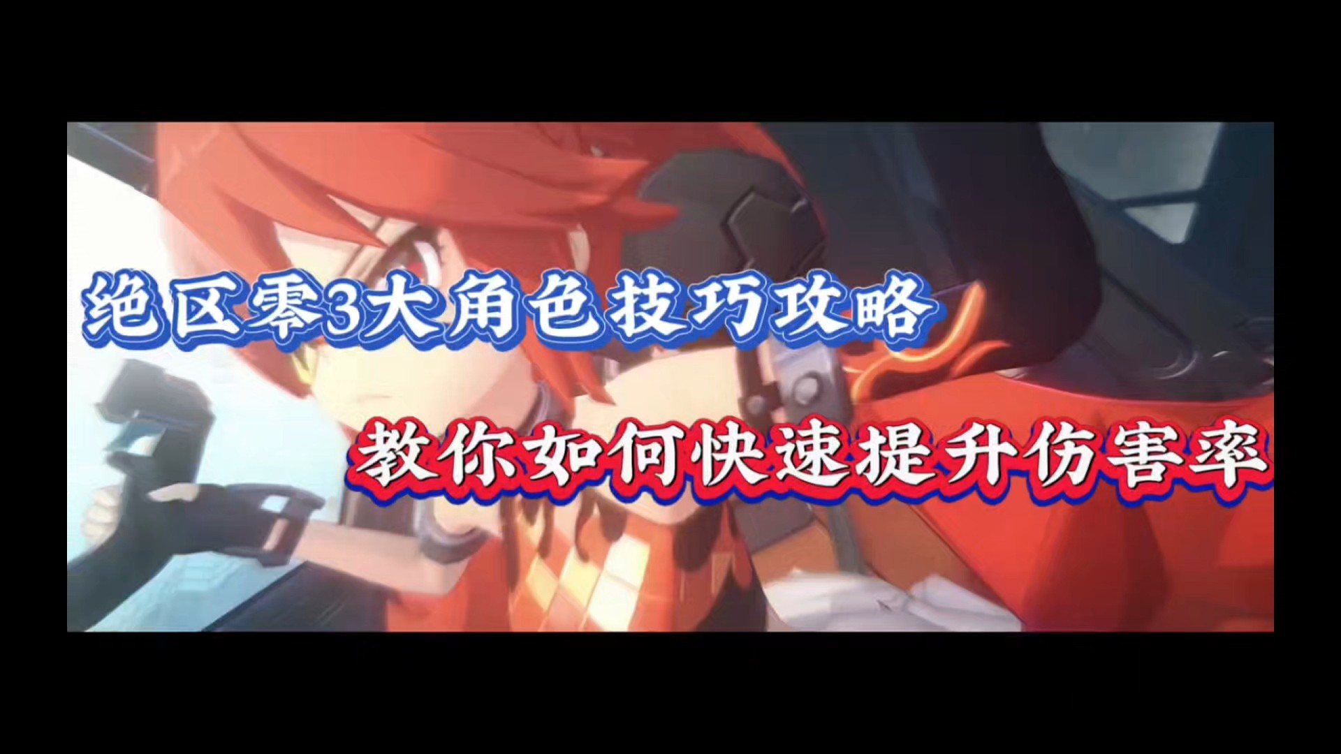 绝区零3大角色技巧攻略，教你如何快速提升伤害！