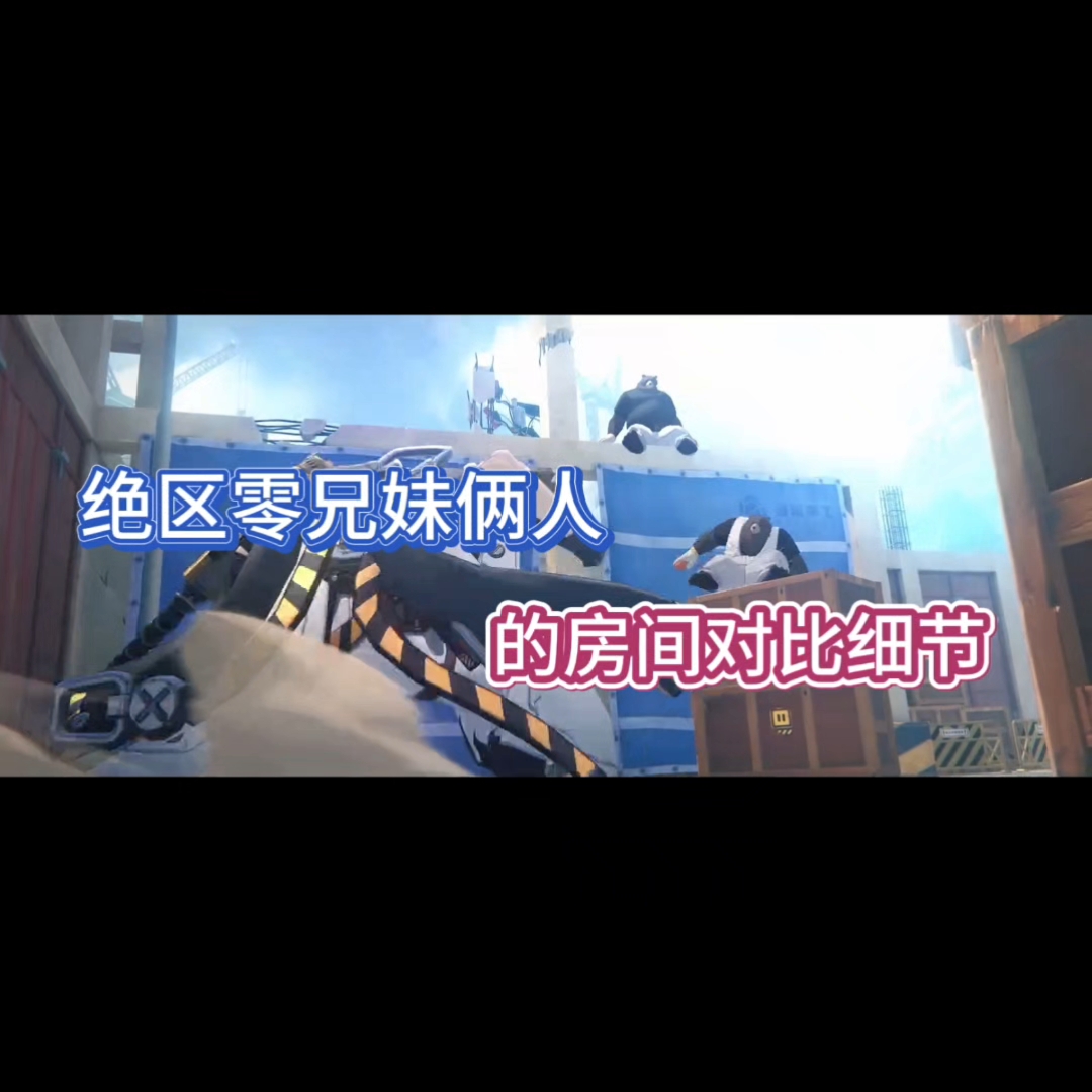 绝区零兄妹俩人的房间对比细节！